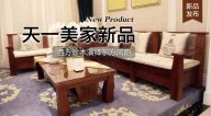 天一美家三希堂新品，西方珍木演绎东方风韵！