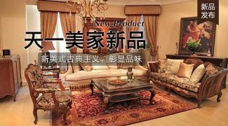 天一美家FINE HOUSE新品，  新美式古典主义，彰显品味。