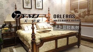 天一美家新品牌系列，ORLEANS卡萨贝拉，源自美国更经典的生活。